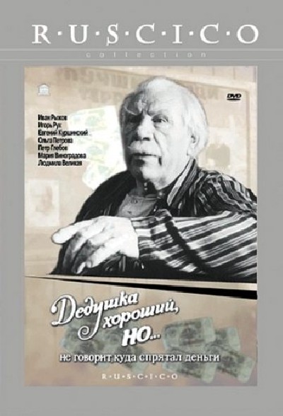 Картинка Фильмы Дедушка хороший, но не говорит куда спрятал деньги / Дедушка хороший, но не говорит куда спрятал деньги (1993) DVDRip