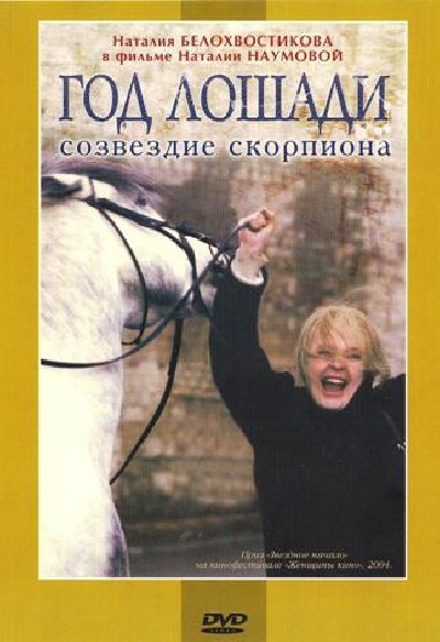 Скачать Год лошади - созвездие скорпиона / Год лошади - созвездие скорпиона (2004) DVDRip для собственного производства картинок известными приёмами Картинка Фильмы Год лошади - созвездие скорпиона / Год лошади - созвездие скорпиона (2004) DVDRip