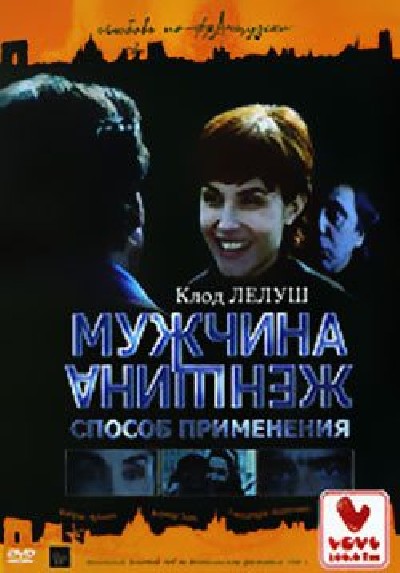 Скачать Мужчина и женщина: способ применения / Hommes, femmes, mode d'emploi (1996) DVDRip для собственного производства картинок известными приёмами Картинка Фильмы Мужчина и женщина: способ применения / Hommes, femmes, mode d'emploi (1996) DVDRip