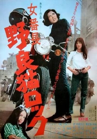 Скачать Рок бродячих кошек: Первая в банде / Nora-neko rokku: Onna banchô (1970) DVDRip для собственного производства картинок известными приёмами Картинка Фильмы Рок бродячих кошек: Первая в банде / Nora-neko rokku: Onna banchô (1970) DVDRip