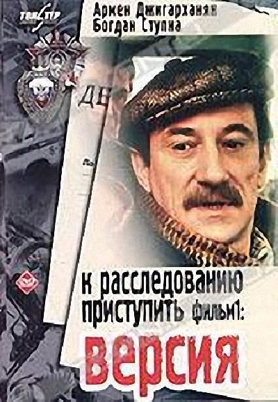 Скачать К расследованию приступить: Версия. Клевета / К расследованию приступить: Версия. Клевета (1986) DVDRip для собственного производства картинок известными приёмами Картинка Фильмы К расследованию приступить: Версия. Клевета / К расследованию приступить: Версия. Клевета (1986) DVDRip