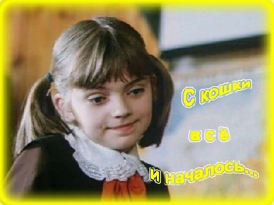 Скачать С кошки всё и началось / С кошки всё и началось (1982) TVRip для собственного производства картинок известными приёмами Картинка Фильмы С кошки всё и началось / С кошки всё и началось (1982) TVRip