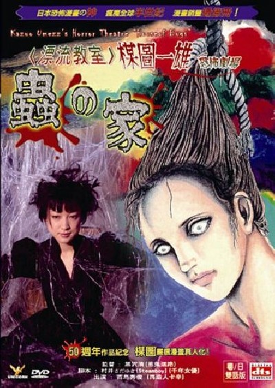 Картинка Фильмы Театр ужасов Кадзуо Умэдзу: Дом жуков / Umezu Kazuo: Kyôfu gekijô - Mushi-tachi no ie (2005) DVDRip