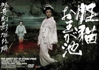 Картинка Фильмы Призрак кошки пруда Отама / Kaibyô Otama-ga-ike (The Ghost cat of Otama Pond) (1960) DVDRip