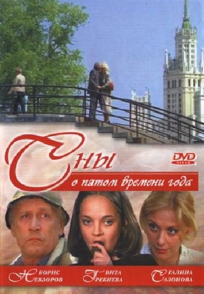 Картинка Фильмы Сны о пятом времени года / Сны о пятом времени года (2003) DVDRip