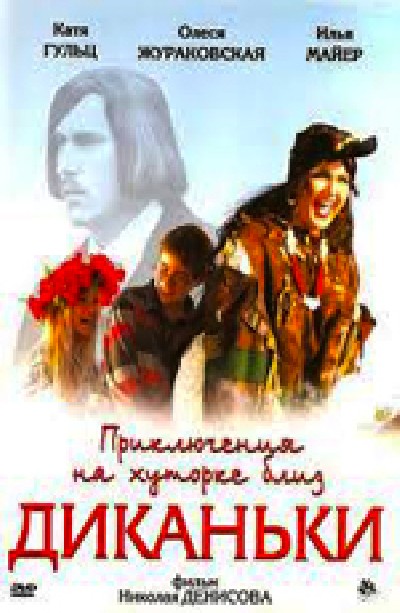 Картинка Фильмы Приключения на хуторке близ Диканьки / Приключения на хуторке близ Диканьки (2008) DVDRip