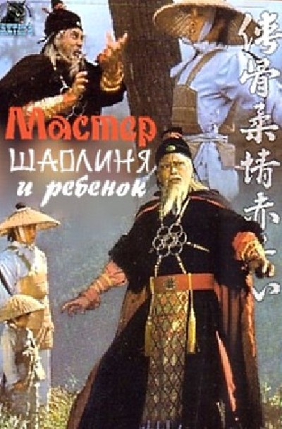 Скачать Мастер Шаолиня и ребенок / Xia gu rou qing chi xi zin (1978) DVDRip для собственного производства картинок известными приёмами Картинка Фильмы Мастер Шаолиня и ребенок / Xia gu rou qing chi xi zin (1978) DVDRip
