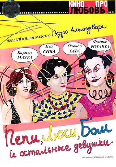 Скачать Пепи, Люси, Бом и остальные девушки / Pepi, Luci, Bom y otras chicas del montón (1980) DVDRip для собственного производства картинок известными приёмами Картинка Фильмы Пепи, Люси, Бом и остальные девушки / Pepi, Luci, Bom y otras chicas del montón (1980) DVDRip