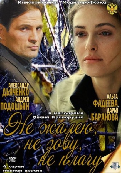 Скачать Не жалею, не зову, не плачу / Не жалею, не зову, не плачу (2012) TVRip для собственного производства картинок известными приёмами Картинка Фильмы Не жалею, не зову, не плачу / Не жалею, не зову, не плачу (2012) TVRip