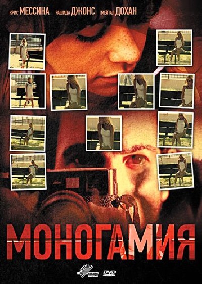 Картинка Фильмы Моногамия / Monogamy (2010) DVDRip