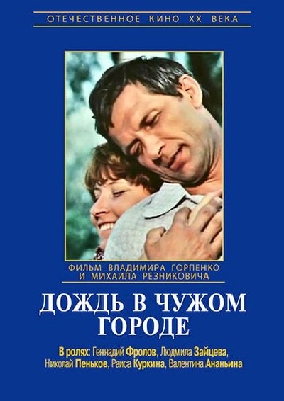 Скачать Дождь в чужом городе / Дождь в чужом городе (1979) TVRip для собственного производства картинок известными приёмами Картинка Фильмы Дождь в чужом городе / Дождь в чужом городе (1979) TVRip