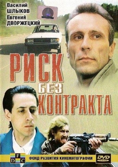 Картинка Фильмы Риск без контракта / Риск без контракта (1992) DVDRip
