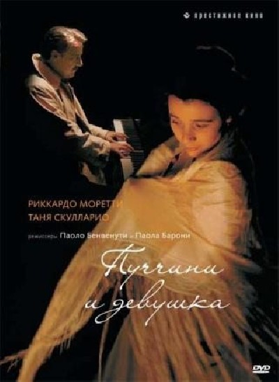 Картинка Фильмы Пуччини и девушка / Puccini e la fanciulla (2008) DVDRip