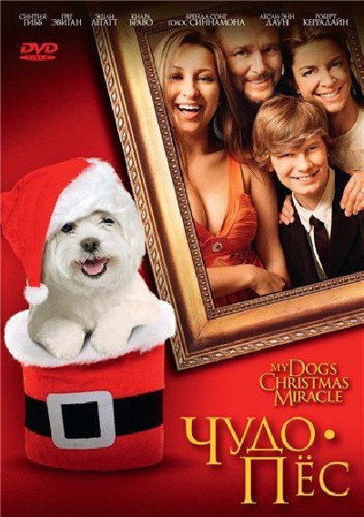 Картинка Фильмы Чудо-пёс / My Dog's Christmas Miracle (2011) DVDRip