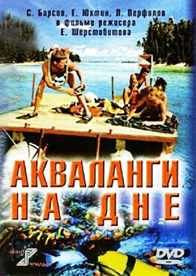 Картинка Фильмы Акваланги на дне / Акваланги на дне (1966) DVD5