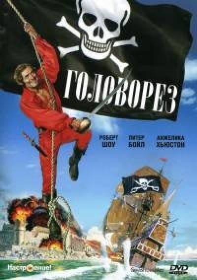 Картинка Фильмы Головорез / Swashbuckler (1976) DVDRip