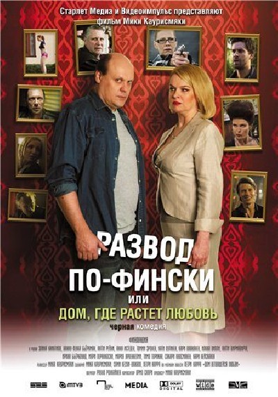 Скачать Развод по-фински или Дом, где растет любовь / Haarautuvan rakkauden talo (2009) DVDRip для собственного производства картинок известными приёмами Картинка Фильмы Развод по-фински или Дом, где растет любовь / Haarautuvan rakkauden talo (2009) DVDRip