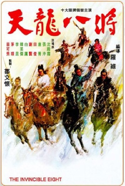 Картинка Фильмы Неукротимая восьмерка / Tian long ba jiang (1971) DVDRip