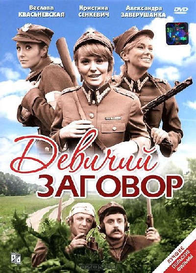 Картинка Фильмы Девичий заговор / Rzeczpospolita babska (1969) DVDRip