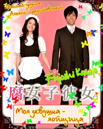Картинка Фильмы Моя девушка - яойщица / Fujoshi kanojo (2009) DVDRip