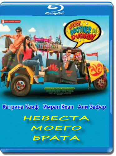 Картинка Фильмы Невеста моего брата (2011) HDRip