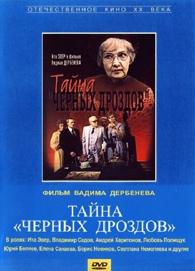 Картинка Фильмы Тайна «Черных дроздов» / Тайна «Черных дроздов» (1983) DVDRip