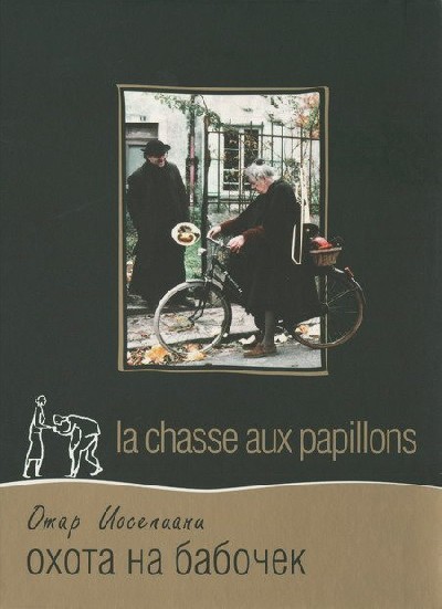 Картинка Фильмы Охота на бабочек / La chasse aux papillons (1992) DVDRip