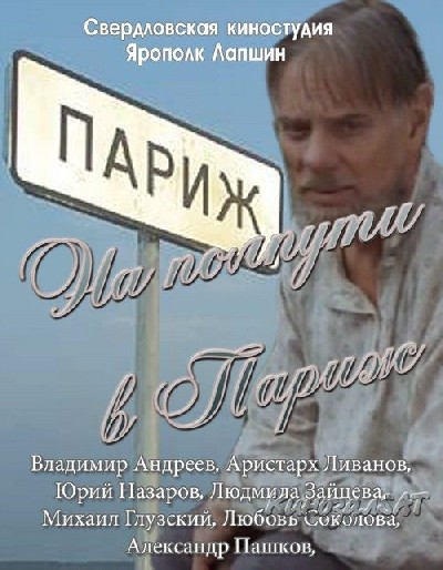 Картинка Фильмы На полпути в Париж / На полпути в Париж (2001) TVRip