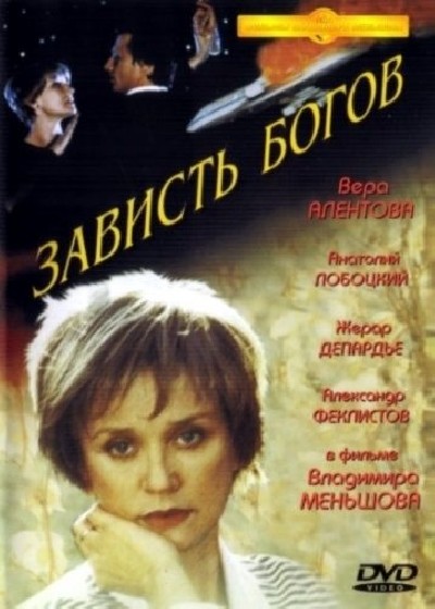 Картинка Фильмы Зависть богов / Зависть богов (2000) DVDRip