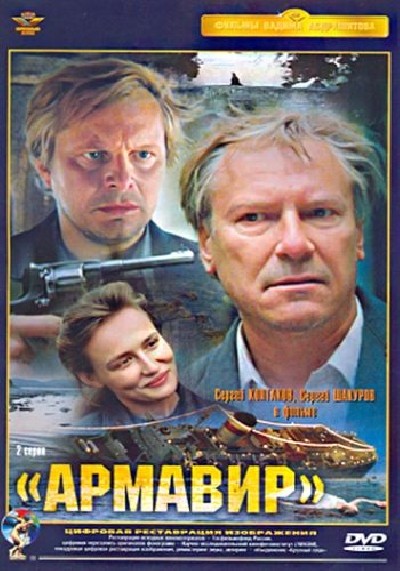 Картинка Фильмы Армавир / Армавир (1991) DVDRip