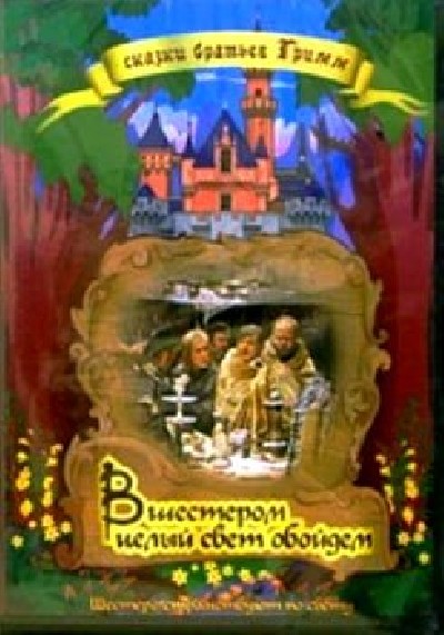 Картинка Фильмы Вшестером целый свет обойдем (Шестеро странствуют по свету) / Sechse kommen durch die Welt (1972) DVD5