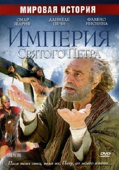 Картинка Фильмы Империя Святого Петра / San Pietro (2005) DVDRip