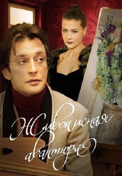Картинка Фильмы Живописная авантюра / Живописная авантюра (2007) DVDRip