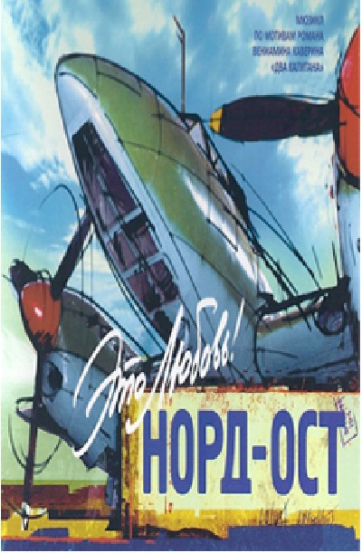 Картинка Фильмы Норд-Ост / Норд-Ост (2004) DVDRip