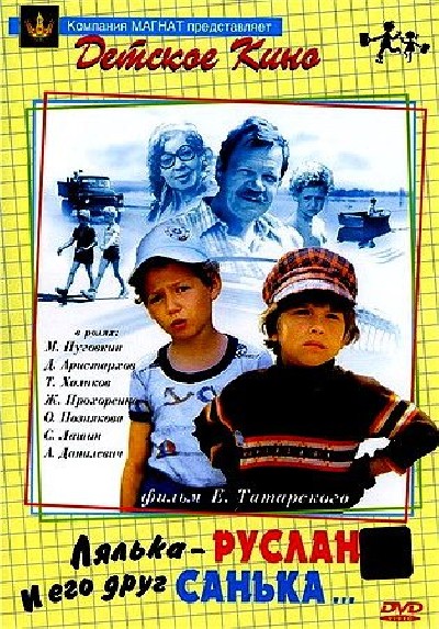 Картинка Фильмы Лялька-Руслан и его друг Санька / Лялька-Руслан и его друг Санька (1980) DVD5