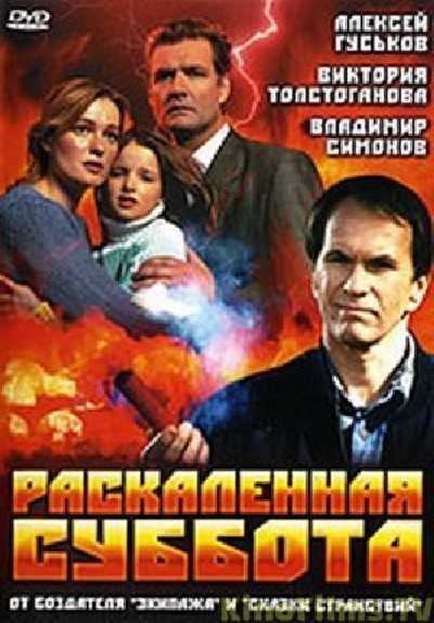 Картинка Фильмы Раскаленная суббота / Раскаленная суббота (2002) DVDRip