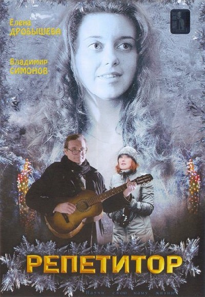 Картинка Фильмы Репетитор / Репетитор (2007) DVDRip