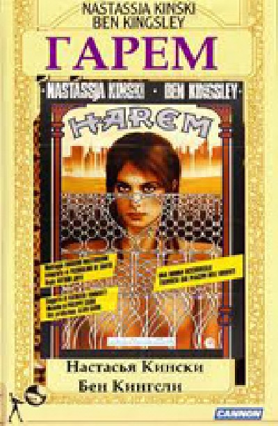 Картинка Фильмы Гарем / Harem (1985) DVDRip