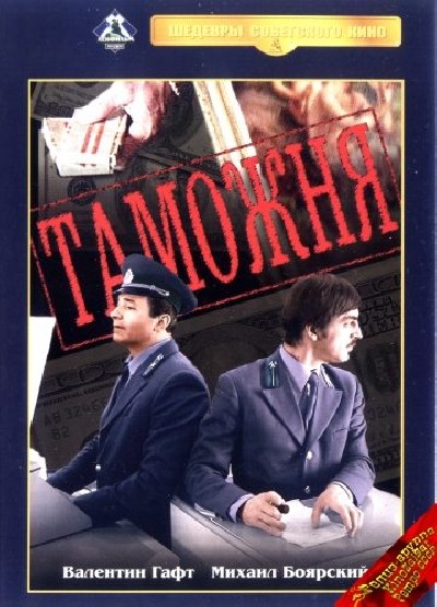 Картинка Фильмы Таможня / Таможня (1982) DVDRip