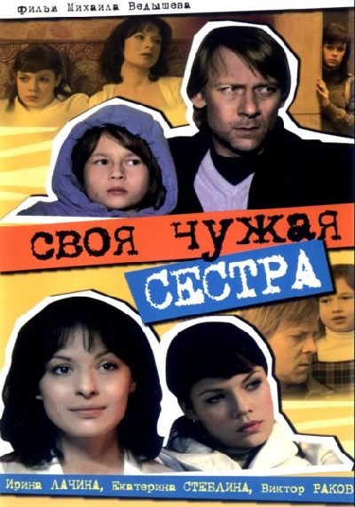 Картинка Фильмы Своя чужая сестра / Своя чужая сестра (2006) TVRip
