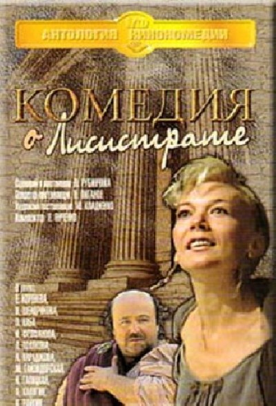 Картинка Фильмы Комедия о Лисистрате / Комедия о Лисистрате (1989) TVRip
