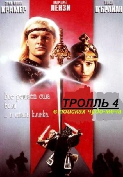Картинка Фильмы Тролль 4: В поисках чудо-меча / Troll 4: Quest for the Mighty Sword (1990) VHSRip