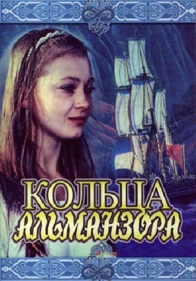 Картинка Фильмы Кольца Альманзора / Кольца Альманзора (1978) DVDRip
