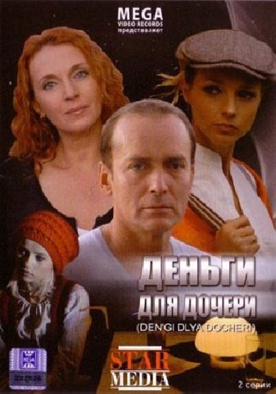 Картинка Фильмы Деньги для дочери / Деньги для дочери (2008) DVDRip