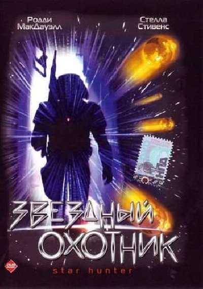 Картинка Фильмы Звездный охотник / Star hunter (1995) DVDRip