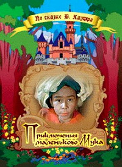 Картинка Фильмы Приключения маленького Мука / Die Geschichte vom kleinen Muck (1953) HDTVRip