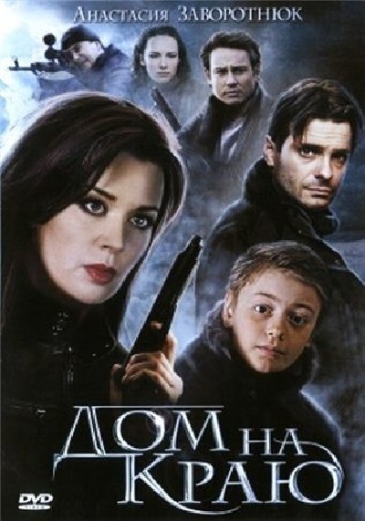 Картинка Фильмы Дом на краю / Дом на краю (2011) DVDRip