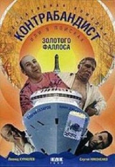Картинка Фильмы Контрабандист, или В поисках золотого фаллоса / Контрабандист, или В поисках золотого фаллоса (1992) DVDRip