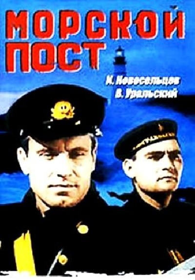 Картинка Фильмы Морской пост / Морской пост (1938) DVDRip
