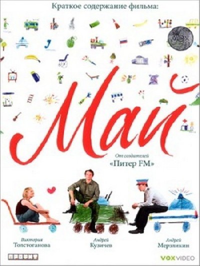 Картинка Фильмы Май / Май (2007) DVDRip